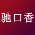 驰口香北生源零食专卖店