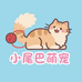 小尾巴萌宠