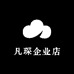 凡琛企业店