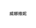威娜维妮企业店
