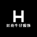 红亮牛仔服饰