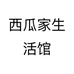 西瓜家生活馆个体店