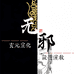 无邪文化小店
