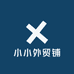 小小外贸铺