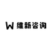 维新咨询的小店