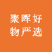 聚晖好物严选