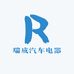 瑞成汽车电器