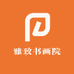 雅致书画院