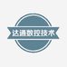 达通数控技术