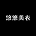 悠悠美衣
