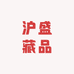 沪盛藏品