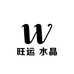 旺运 水晶