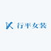 行平女装