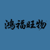 鸿福旺物