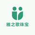 汤阴雅之歌珠宝