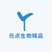 元点生物精品