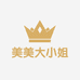 美美大小姐