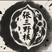 野核逸舍
