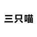 三只喵玩偶