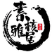 梅林铁核素核雅居