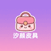汐颜皮具
