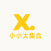 小小大集合