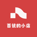 百优的小店