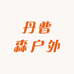 丹普森户外