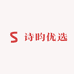 诗昀优选百货
