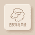 休闲狼牌吉安羊毛羊绒