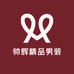 帅辉精品男装