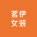 茗伊女装店