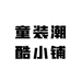 童装潮酷小铺