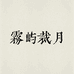 雾屿裁月女装