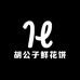 胡公子鲜花饼