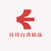 易致百货精选