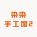 染染手工馆2