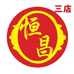 恒昌贸易批发商行3店