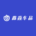 鑫焱车品