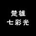 楚雄七彩光汽车