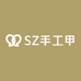 SZ手工甲