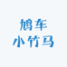 鸠车小竹马