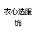 衣心选服饰