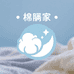 棉眠家
