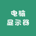 电脑显示器工厂