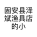 固安县泽斌渔具店的小店个体店