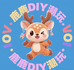 鹿鹿diy潮玩