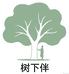 树下伴