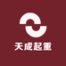 天成起重
