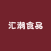汇潮食品